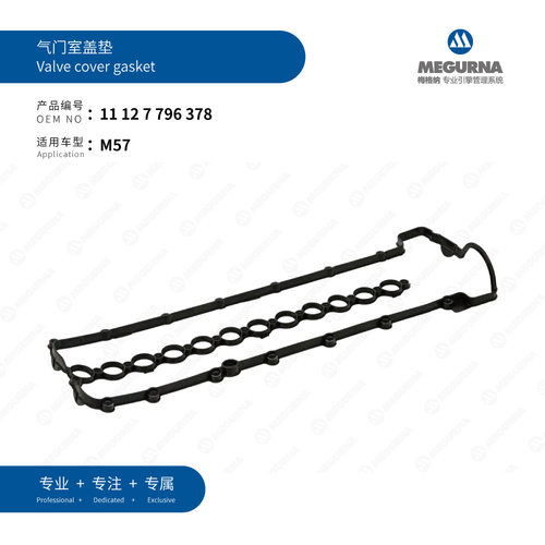 11127796378适用于宝马M57发动机气门室盖垫