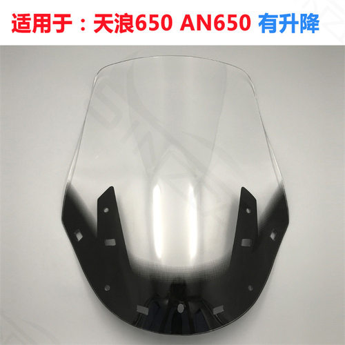 适用铃木天浪650/AN650前挡风