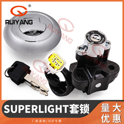 摩托车配件适用SUPERLIGHT套锁 点火锁电门锁油箱盖锁全车锁