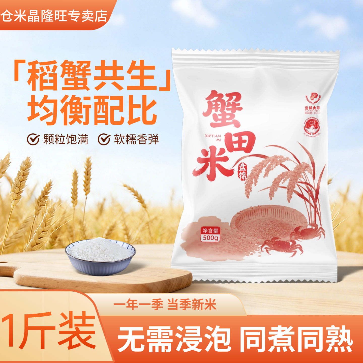 仓米晶盘锦蟹田大米1斤当季新米东北大米一斤袋装圆粒大米500g