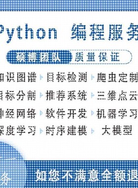 python代编程机器学习爬虫数据抓取深度学习算法代做目标检测程序
