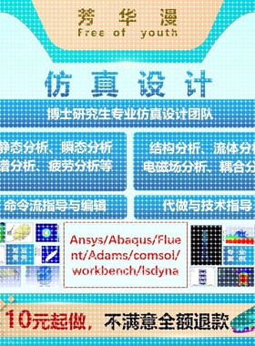 workbench/FFLUENT/ANSYS/Abaqus/Adams/comsol有限元彷真代做