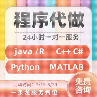 Python代编程MATLAB编程深度学C++C语言PHP代码定制 Java代做C#
