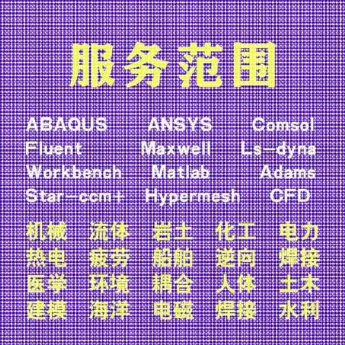 代做comsol电磁maxwell仿真cst设计hfss天线声学光学有限元分析