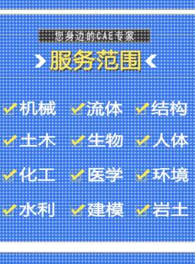 代做ANSYS/FLUENT/Adams/lsdyna/Abaqus有限元彷真CFD模拟CAE分析