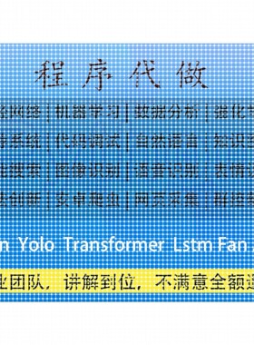 机器学习代做深度学习python代码调试matlab跑通yolo爬虫知识图谱