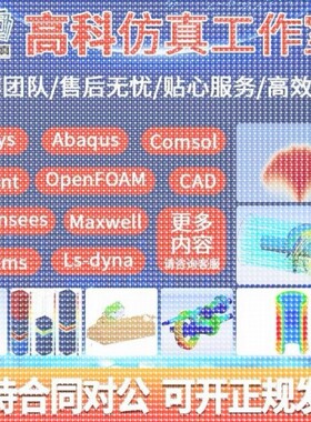 代做ansys/fluent/comsol/abaqus/openfoam有限元CAE/CFD彷真分析