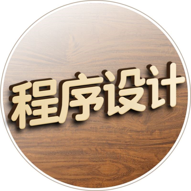 程序python代编matlab码帮做数据分析C语言java设计编写问题解决图片