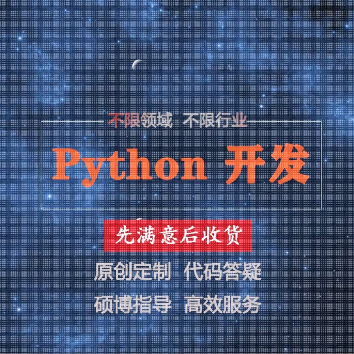 python代程式设计机器学习数据挖掘分析程序代写训练模型爬虫代码