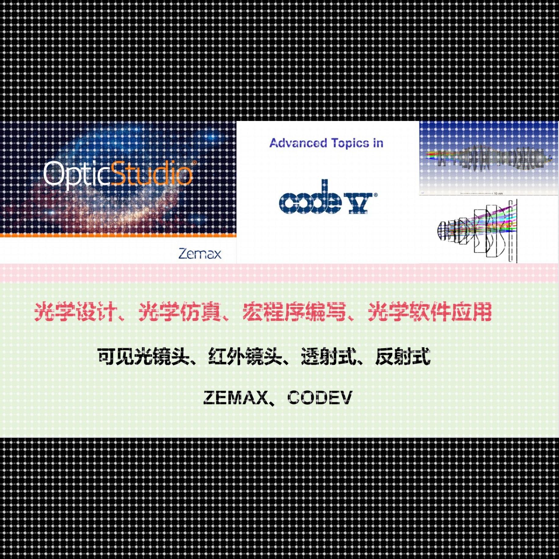 光学设计、光学仿真、各种功能宏程序编写!ZEMAX、CODEV 都可