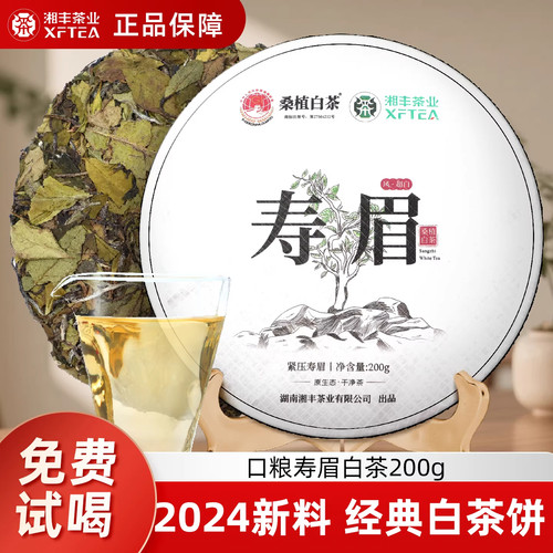 湘丰高山白茶2024新茶寿眉饼