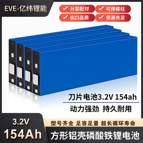 全新亿纬锂能3.2V154Ah磷酸铁锂刀片电芯房车电动车太阳能储能电