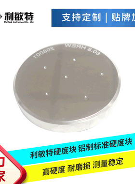 利敏特标准洛氏硬度块HRB铝制耐磨损测量稳定硬度校准测试块HRC块