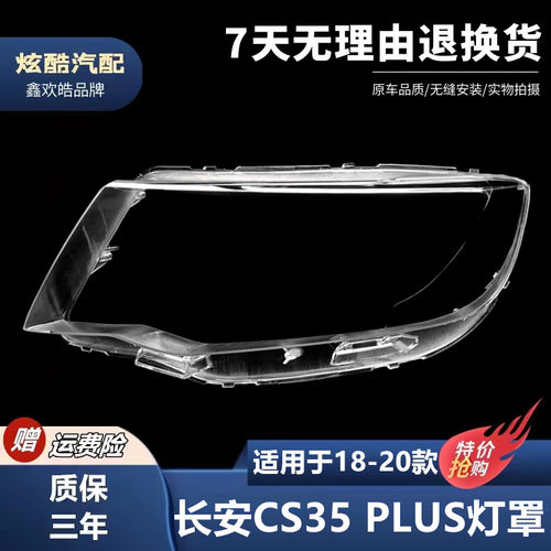 18-20款CS35PLUS前大灯透明罩