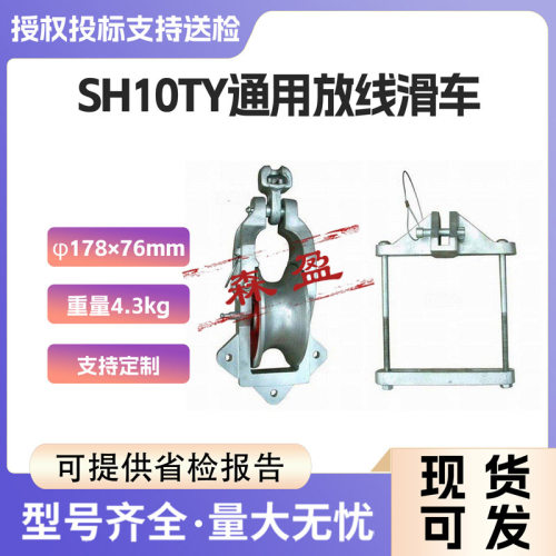 横担卡具SH10TY通用放线滑车
