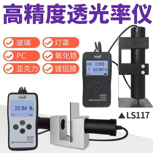 林上LS116/117透光率检测仪