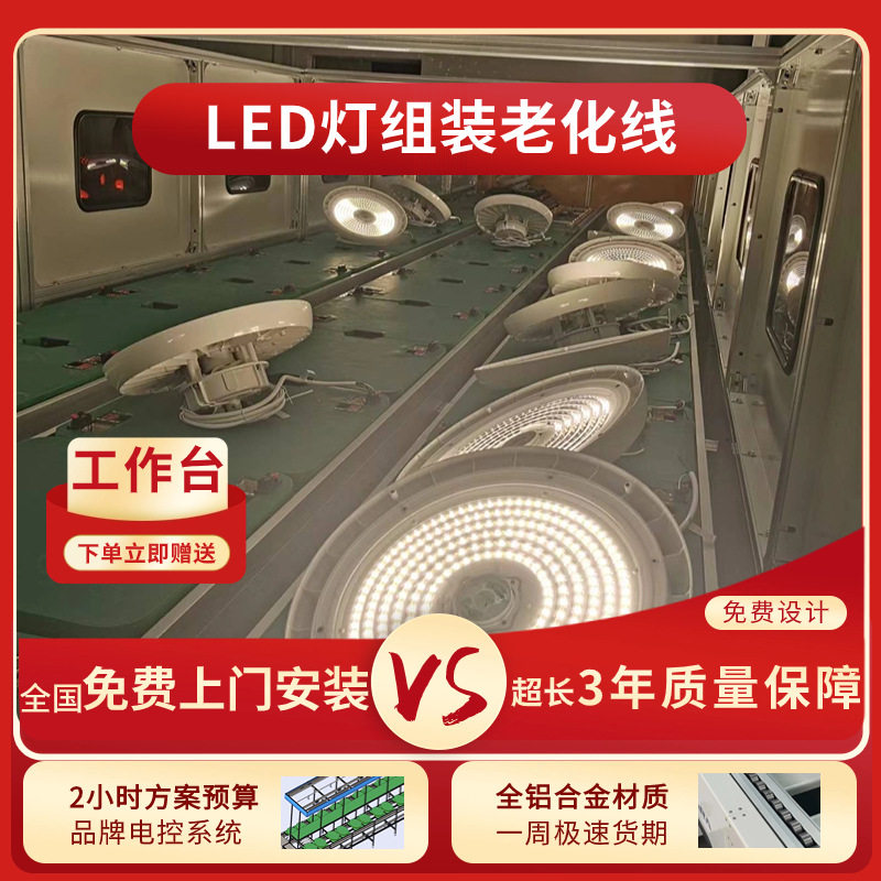 广东直供LED灯具生产线LED防爆灯自动老化组装线多层在线带电老化