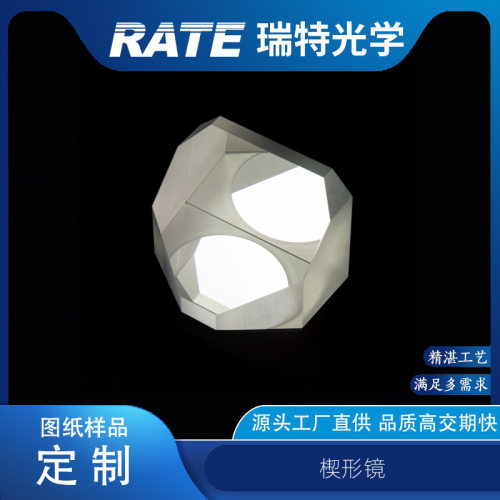 光学玻璃楔形三棱镜定制
