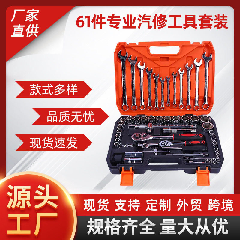 61件套五金工具套装套筒棘轮扳手汽修汽保家用机械维修多功能组合