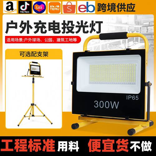 100W-300W充电户外防水投光灯