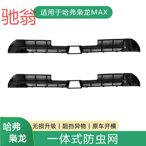 哈弗枭龙MAX专用防虫网水箱进气口中网保护罩哈佛外饰改装饰用aQS