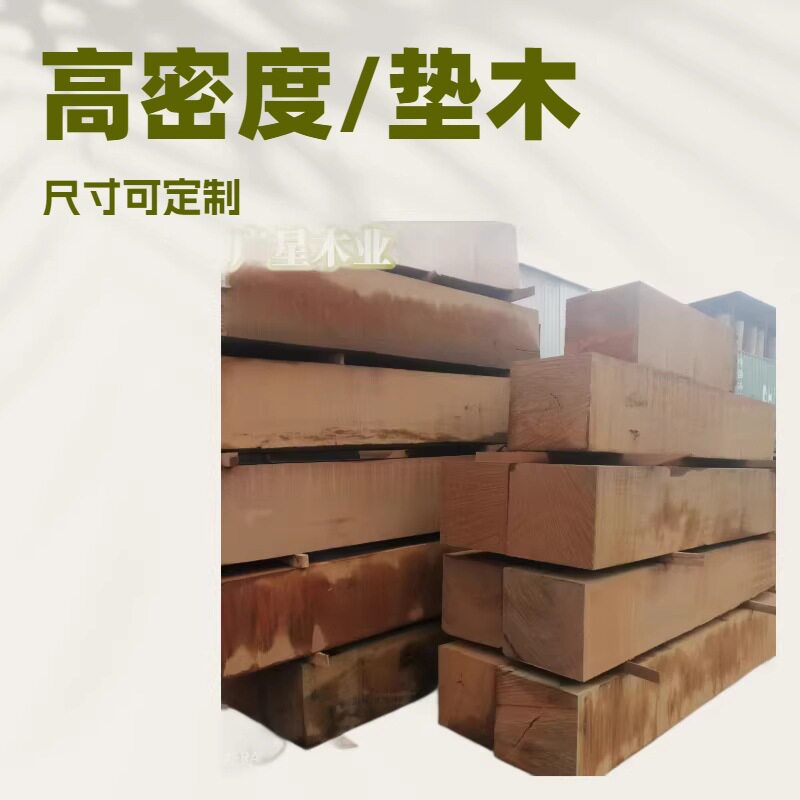 户外铁路木枕桥梁大型机械垫木矿用杂木吊车实木垫木长方形垫木