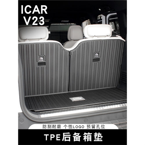 奇瑞ICARV23专用TPE尾箱垫