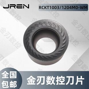 R5 R6圆形数控车刀片RCKT1003/1204M0-WM加工车轮圆刀片