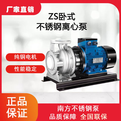 南方 ZS80-65-125/5.5不锈钢加压循环增压泵锅炉增压泵化工冲洗泵