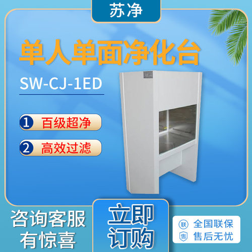 苏州净化SW-CJ-1ED/SW-CJ-1ED型 百级洁净工作台 单人单面净化台