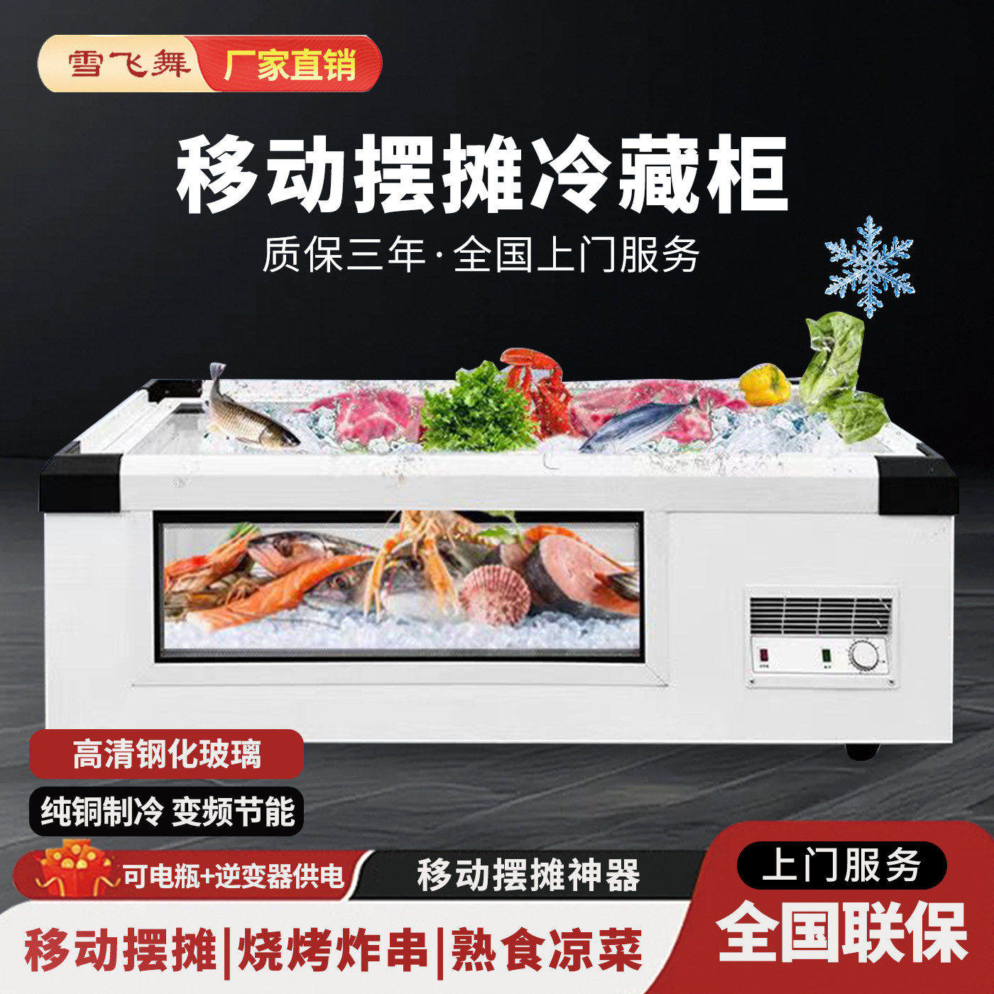 雪飞舞台式冷藏冷冻展示柜