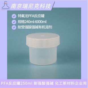 新材料半导体用PFA反应250ml电子级储液储液本底值低氢氟酸
