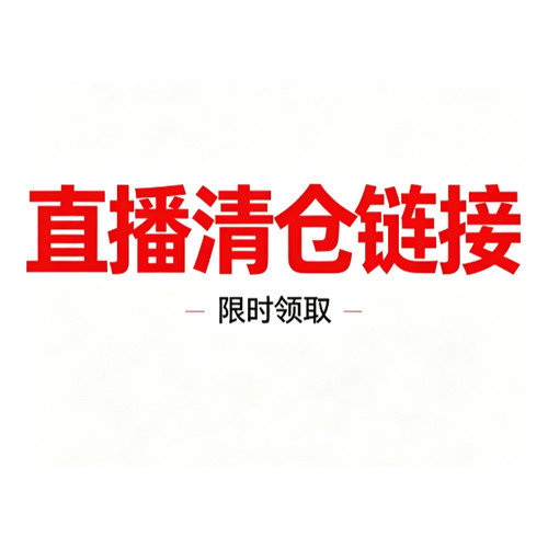限时清仓下单链接(10-499)