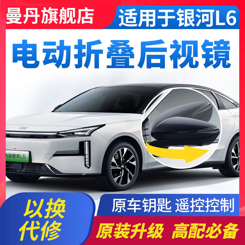 适用于吉利银河L6后视镜电动折叠倒车镜锁车自动折耳改装升级高配