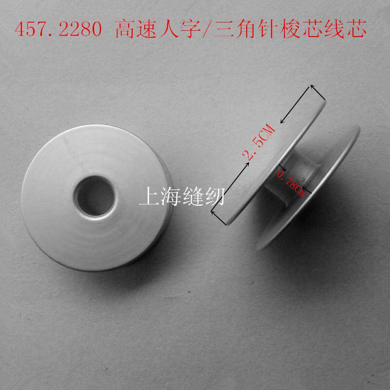 包邮2280457高速三角惊爆人字车芯线梭心其他配件DIY缝纫梭壳