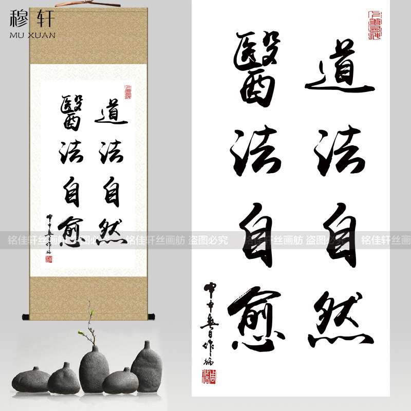 中医道法自然 医法自愈字画国画卷轴挂画 诊所养生馆装饰海报壁画