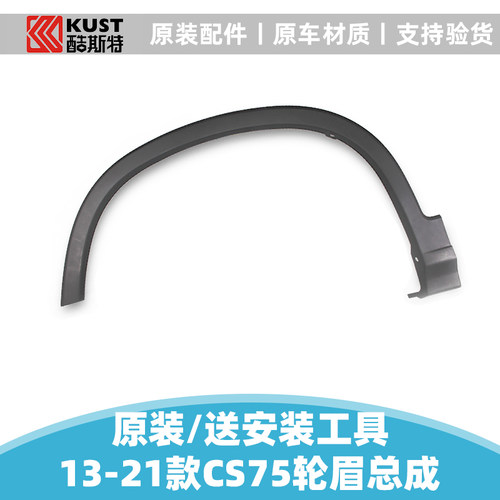 适配长安汽车13-21款cs75plus前后轮眉装饰件弧边车轮上塑料包边