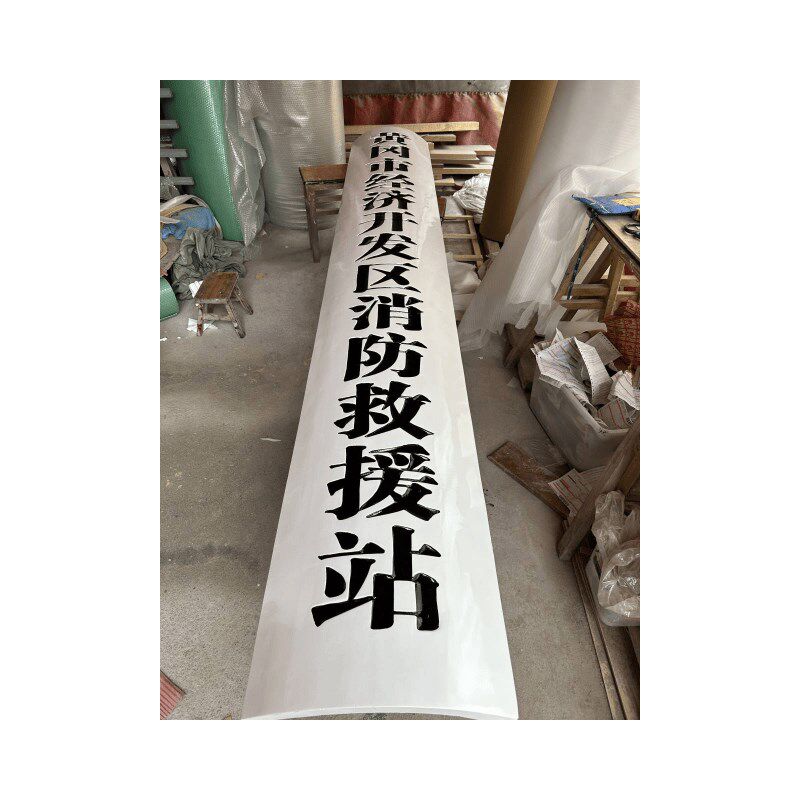 实木牌匾政府机关学校医院公司单位门牌木质仿古圆弧对联字匾额
