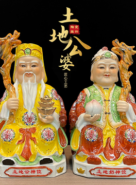 土地公土地婆神像一对陶瓷土地爷爷奶奶福德正神家用中式摆件