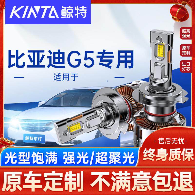 适用比亚迪G5led大灯泡强光近光灯远光灯超亮激光透镜前车灯雾灯