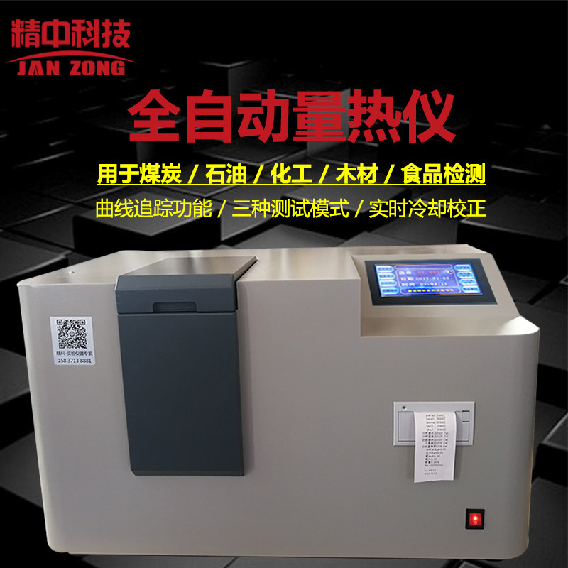 全自动量热仪煤炭燃油品醇基燃料热值仪砖坯大卡煤焦炭氧弹热量仪
