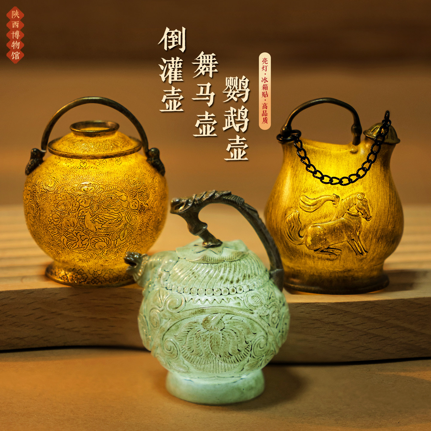 西安冰箱贴文创纪念品发光亮灯陕西博物馆旅游伴手礼物倒流壶磁吸