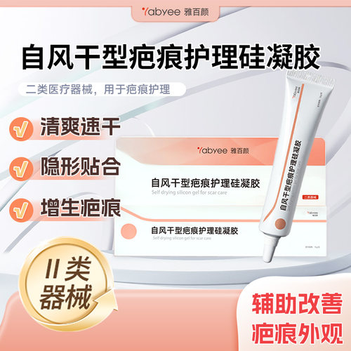 雅百颜自风干型疤痕护理硅凝胶II类医疗器械祛疤产品15g