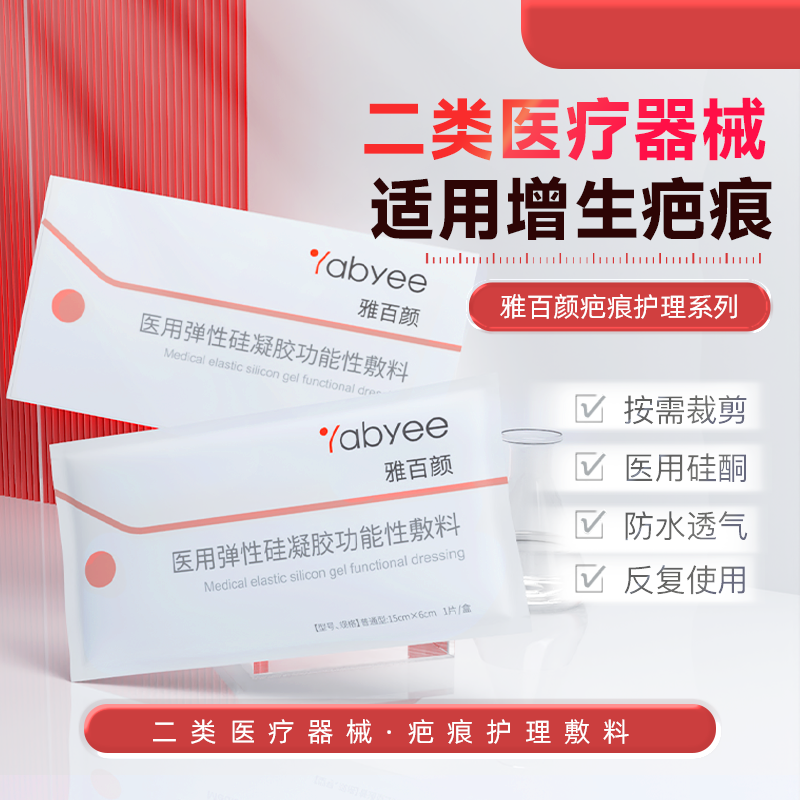 雅百颜 医用弹性硅凝胶功能性敷料 创伤烧伤疤痕贴