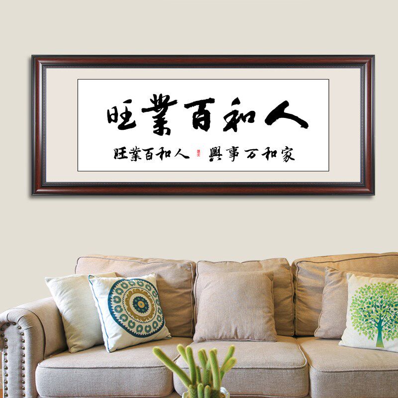室雅人和字画装饰茶室挂画中式客厅沙发背景墙画书房画书法装裱框