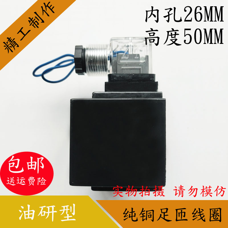 精品液压电磁阀线圈孔径26高度50液压电磁阀控制阀 AC220V AC220V