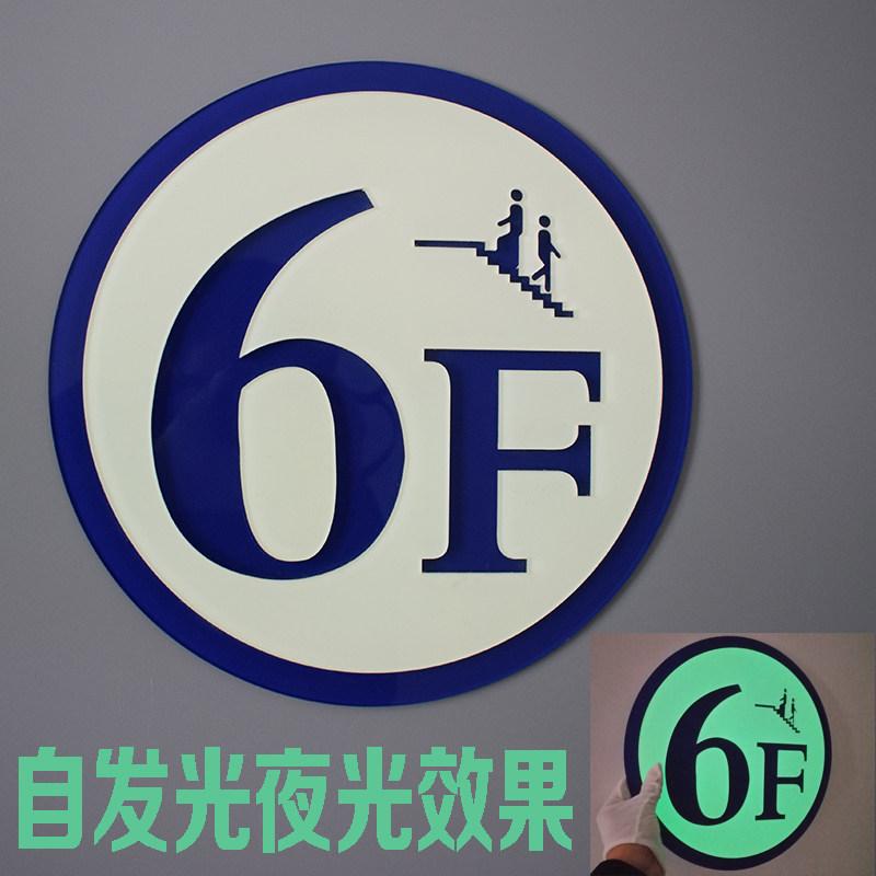 电梯夜光楼层牌高档指示牌数字应急荧光索引牌贴单元牌自发光定制