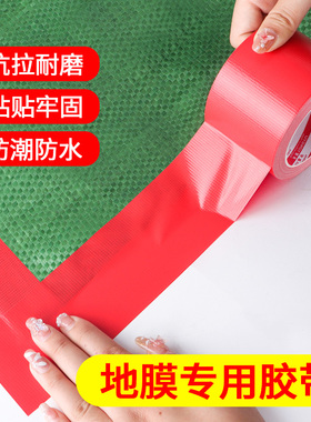 红色布基胶带强力单面装修地膜粘地毯专用胶贴高粘度无痕胶红胶带