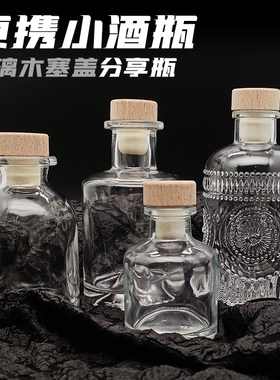 玻璃小酒瓶密封单一麦芽威士忌分装空瓶子便携装酒樽分享品鉴专用