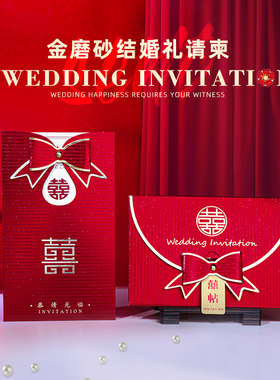 2024结婚请柬高级感婚礼喜贴磨砂精美立体请帖中式邀请函打印定制